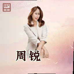 周锐
