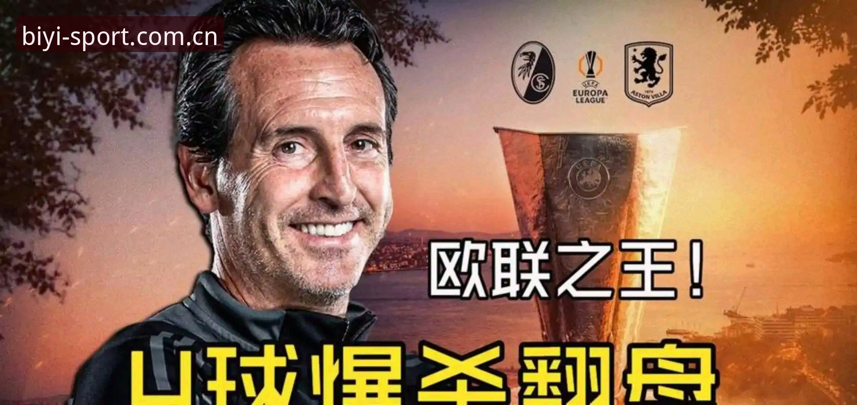 必一运动官方版 欧联杯决赛观赛实用指南:埃梅里五冠封神背后的战术密码
