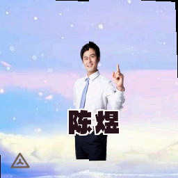 陈煜